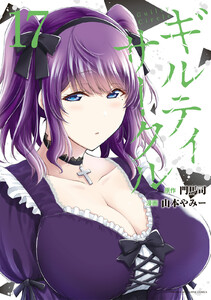 ギルティサークル (17) 電子書籍版