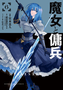魔女と傭兵 (6) 電子書籍版