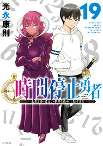 時間停止勇者 (19) 電子書籍版