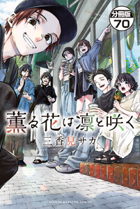 薫る花は凛と咲く 分冊版 (70) 電子書籍版