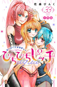 ぴちぴちピッチ aqua 分冊版 (33) 電子書籍版