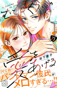 むせるくらいの愛をあげる プチデザ (23) 電子書籍版