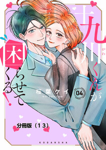 十九川くんが困らせてくる! 分冊版 (13) 電子書籍版