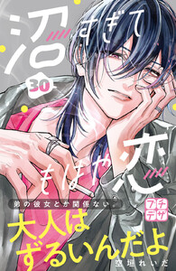 沼すぎてもはや恋 プチデザ (30) 電子書籍版