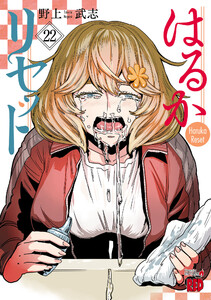 はるかリセット (22) 電子書籍版