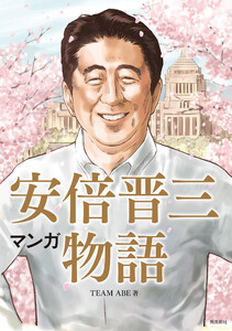 マンガ 安倍晋三物語【分冊版】(2) 電子書籍版