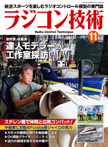 ラジコン技術 2025年11月号 電子書籍版