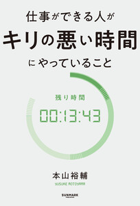 仕事ができる人がキリの悪い時間にやっていること 電子書籍版