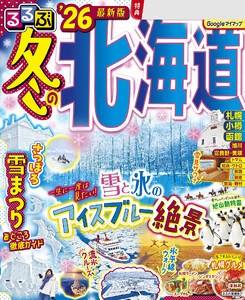 るるぶ冬の北海道’26 電子書籍版