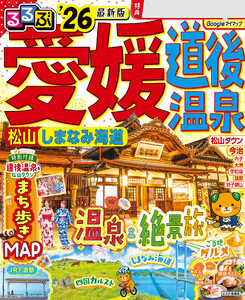 るるぶ愛媛道後温泉松山しまなみ海道’26 電子書籍版