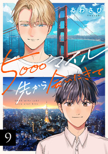 5000マイル先から会いにきて (9)