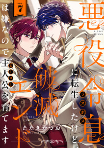 悪役令息に転生したけど、破滅エンドは嫌なので主人公を育てます (7)