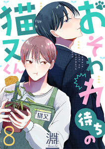 おそわれ待ちの猫又くん (8)