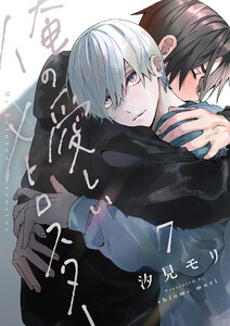 俺の愛しいメトロスター (7)