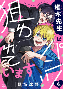 椎木先生はパンツを狙われています (1)