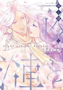 夜と漣 下[ペーパー特典付]