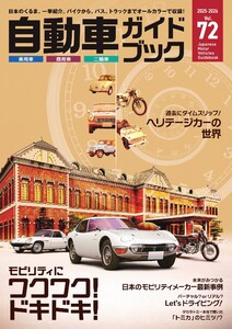 自動車ガイドブック 2025-2026 vol.72