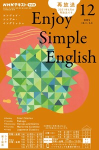 NHKラジオ エンジョイ・シンプル・イングリッシュ 2025年12月号