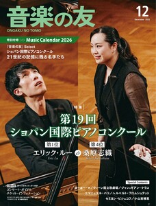 音楽の友 2025年12月号