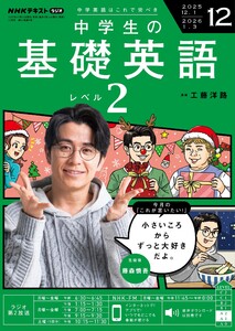 NHKラジオ 中学生の基礎英語 レベル2 2025年12月号