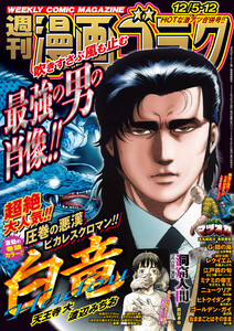 漫画ゴラク 2025年 12/5・12 号