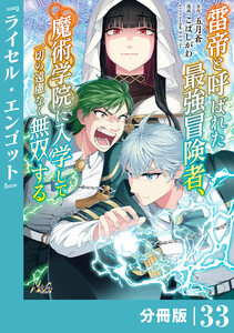 雷帝と呼ばれた最強冒険者、魔術学院に入学して一切の遠慮なく無双する【分冊版】(ノヴァコミックス)33