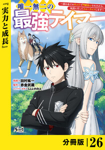 唯一無二の最強テイマー～国の全てのギルドで門前払いされたから、他国に行ってスローライフします～【分冊版】(ノヴァコミックス)26