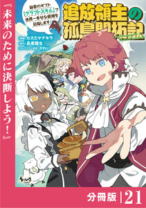 追放領主の孤島開拓記～秘密のギフト【クラフトスキル】で世界一幸せな領地を目指します!～【分冊版】 (ノヴァコミックス)21 電子書籍版