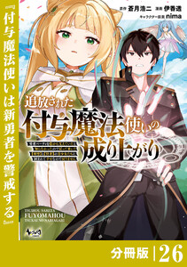 追放された付与魔法使いの成り上がり【分冊版】(ノヴァコミックス)26