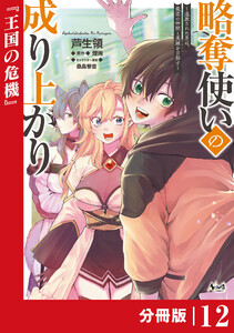 略奪使いの成り上がり～追放された男は、最高の仲間と英雄を目指す～【分冊版】(ノヴァコミックス)12