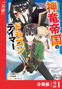 神竜帝国のドラゴンテイマー【分冊版】(ノヴァコミックス)21