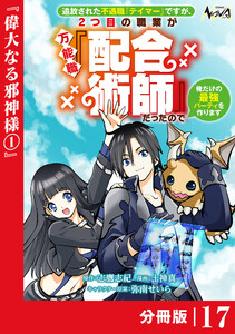 追放された不遇職『テイマー』ですが、2つ目の職業が万能職『配合術師』だったので俺だけの最強パーティを作ります【分冊版】(ノヴァコミックス)17