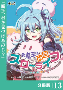 元魔王様の南国スローライフ～部下に裏切られたので、モフモフ達と楽しくスローライフするのじゃ～【分冊版】(ノヴァコミックス)13