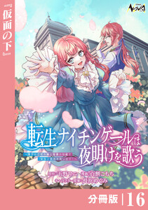 転生ナイチンゲールは夜明けを歌う～薄幸の辺境令嬢は看護の知識で家族と領地を救います!～【分冊版】(ノヴァコミックス)16