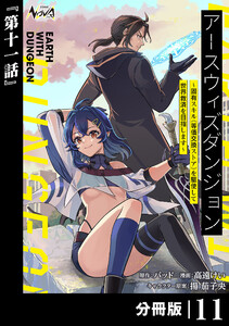 アースウィズダンジョン～固有スキル≪等価交換ストア≫を駆使して世界救済を目指します～【分冊版】(ノヴァコミックス)11