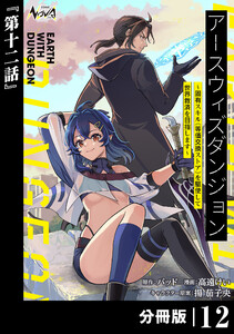 アースウィズダンジョン～固有スキル≪等価交換ストア≫を駆使して世界救済を目指します～【分冊版】(ノヴァコミックス)12 電子書籍版