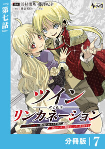 ツインリンカネーション 【分冊版】7