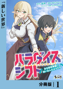 パラダイスシフト【分冊版】1