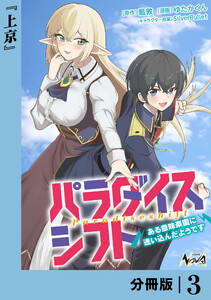 パラダイスシフト【分冊版】3 電子書籍版