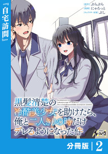 黒髪清楚の冷酷美少女を助けたら、俺と二人きりの時だけデレるようになった件【分冊版】2 電子書籍版