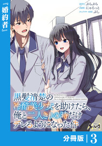 黒髪清楚の冷酷美少女を助けたら、俺と二人きりの時だけデレるようになった件【分冊版】3 電子書籍版