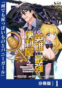 元英雄は大都会最強の便利屋さん【分冊版】1