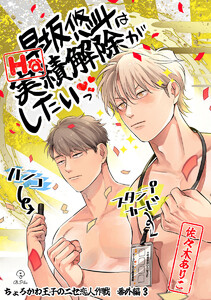 ちょろかわ王子のニセ恋人作戦 番外編《早坂悠斗はHな実績解除がしたいっ》【同人誌】 電子書籍版