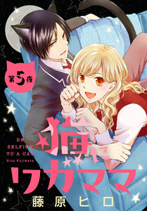 猫にワガママ[1話売り] 第5夜