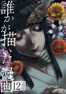 誰かが描いた漫画 分冊版 (12)