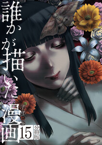 誰かが描いた漫画 分冊版 (15) 電子書籍版