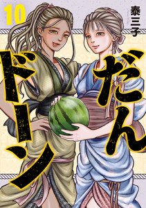 だんドーン (10)