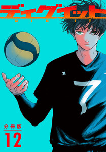 ディグイット 分冊版 (12)