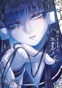 死にたがりのエテルノ (3)