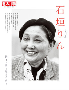 石垣りん 鍋とお釜と燃える火と